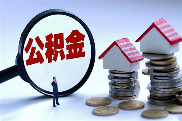 南安离职半年多了住房公积金可以领取吗（南安离职半年多了住房公积金可以领取吗）