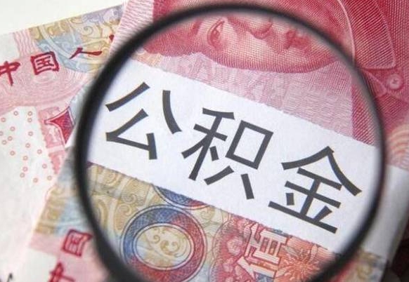 南安异地公积金销户提取流程（异地公积金注销提取）